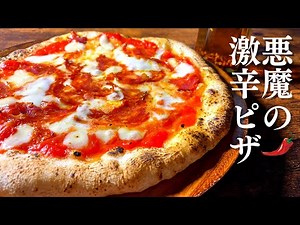激辛ピザに激辛オイルかけて激辛ディアボラを作るよ
