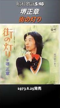 Showa-era popular song: "Streetlights" by Masaaki Sakai. Image created by AI. [1973]