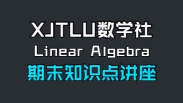 数学社Linear Algebra期末知识点讲座(MTH007 MTH017)