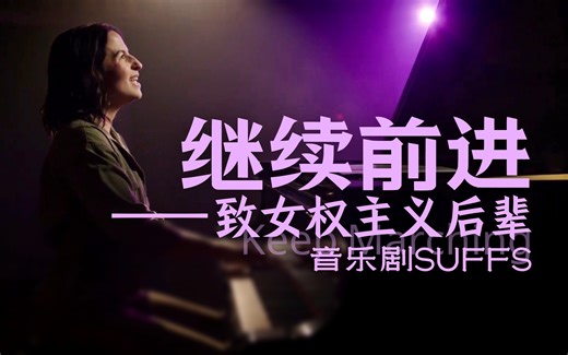 【中英】“我们可以改变世界，请继续前进”｜女权主义音乐剧SUFFS｜Shaina Taub