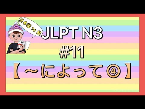 N3文法 #11【〜によって④】 (対応)
