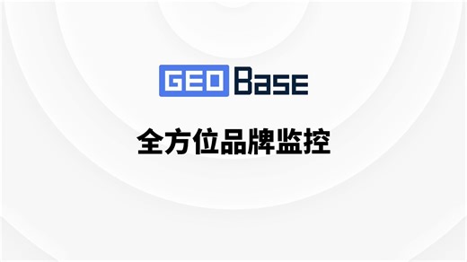GEOBase全新上线！品牌的AI流量增长引擎