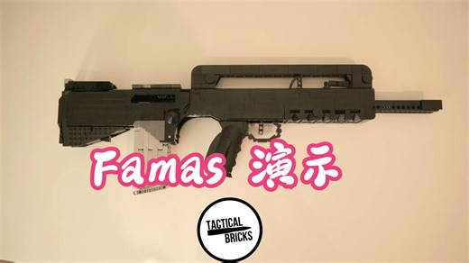 乐高枪Famas 演示Famas built entirely out of Legos!