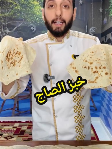 خبز الصاج: طريقة سهلة وسريعة لتحضيره