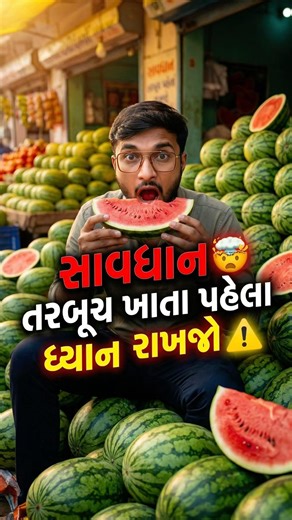 તરબૂચ ખાતાં પહેલા આ VIDEO જરૂર જુઓ 😱🍉 નહીં તો પસ્તાશો! ⚠️#Watermelon #HealthAler #Shorts