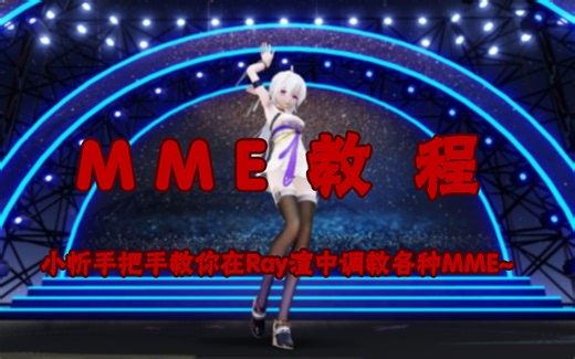 【MME教程】小忻手把手教你在Ray渲中调教各种MME~第一期完结撒花