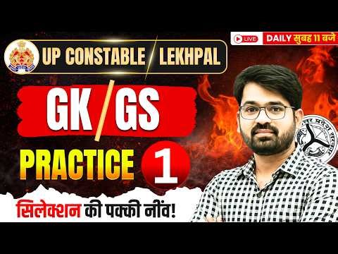 UP Constable / Lekhpal 2026 | GK/GS Practice Set 1 | सिलेक्शन की पक्की नींव! | By Ankesh Sir