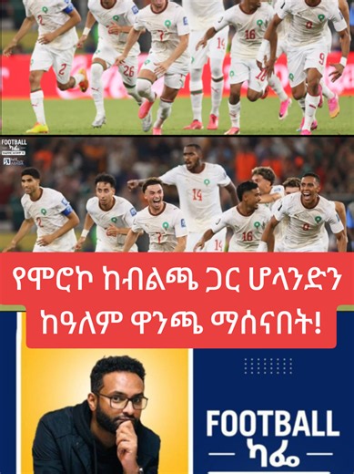 የሞሮኮ ከብልጫ ጋር ሆላንድን ከዓለም ዋንጫ ማሰናበት