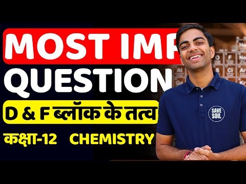 जानिए D & F Block के तत्व | के सभी Most IMP Questions | Class-12 Chemistry | सभी Boards के लिए
