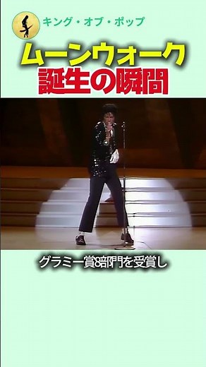伝説のムーンウォーク誕生の瞬間