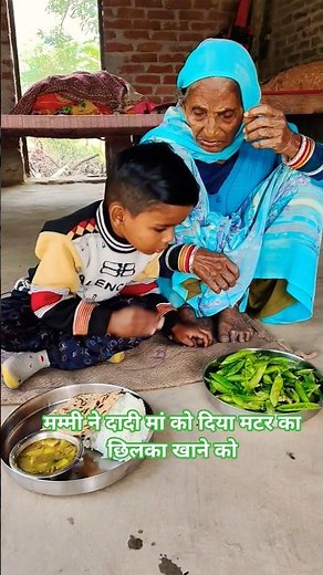 mammy ne daadi maa ko diya matar ka chilka khane ko #hindisong #viralshort #viralvideos #ytshorts