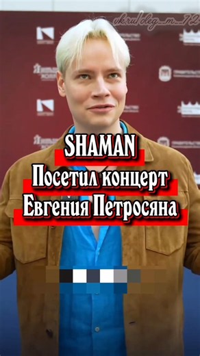 SHAMAN Посетил концерт Евгения Петросяна