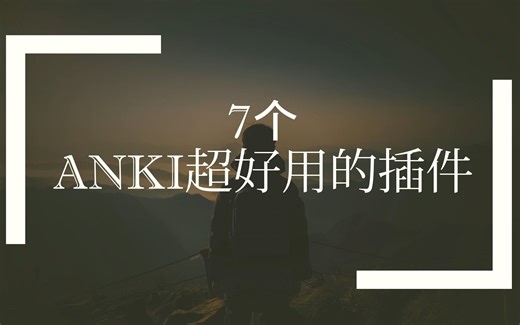 Anki插件介绍【干货满满！】