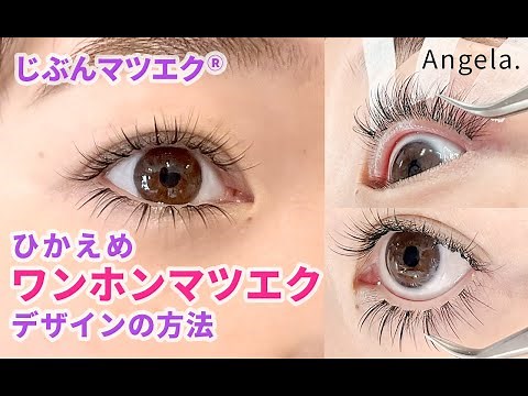 セルフマツエク ワンホンマツエクひかえめデザインの作り方。束マツエクと１本タイプの組み合わせで簡単に今時まつ毛になろう！