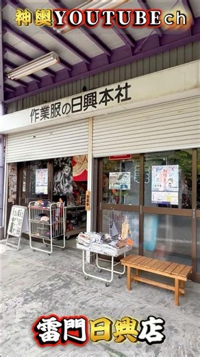 【4K】三社親睦会 最高顧問 笹川英男氏の店「雷門日興店」が今戸へ移転！令和8年最新映像 #shorts、