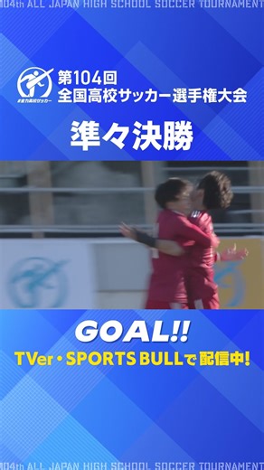 流通経済大柏、準々決勝で同点ゴール