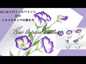 First Tole Painting No.29 How to paint a lisianthus ➖ Acrylic painting, How to paint Eustoma for ...