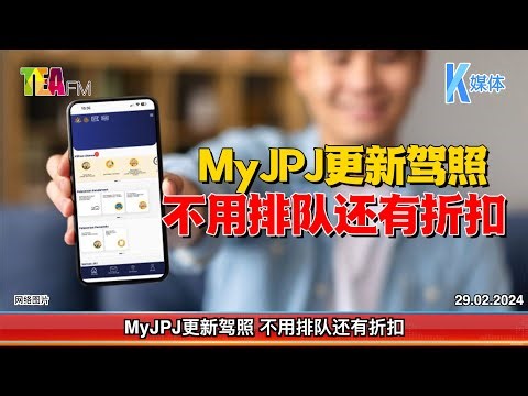 29.02.2024⏰MyJPJ更新驾照 不用排队还有折扣