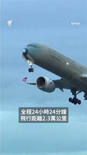 澳航超長程客機測試 連飛24小時破紀錄｜SBS中文