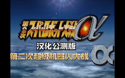 PS2游戏《第二次超级机器人大战α》更新汉化公测版2021.5.20