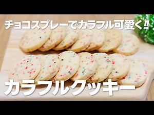 カラフルクッキーの作り方【焼き菓子レシピ】まりなの簡単お菓子作り