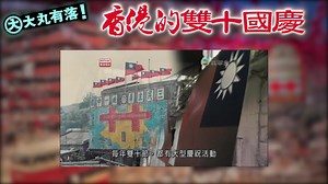 1.8K views · 71 reactions | 【大丸有落】 調景嶺的國民黨軍人避難所，香港的小台灣...