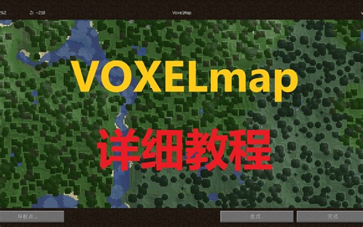 【mod百科】voxelmap体素地图使用教程，教你快速查看地形！