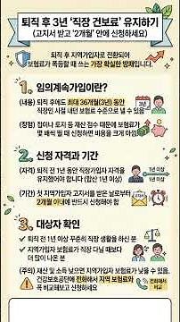 퇴직 후 3년 '직장 건보료' 유지하는 방법 #건강보험료 #직장가입자 #임의계속가입 #지역가입자 #건보료폭탄 #건보료 #건보료감면 #건강보험공단