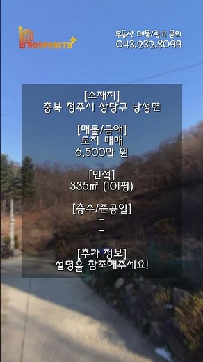 주말 농장으로 딱 좋은 100평 땅? | 충북 청주시 상당구 낭성면 토지 매매