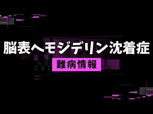 【知ってほしい難病：1分解説】脳表ヘモジデリン沈着症について
