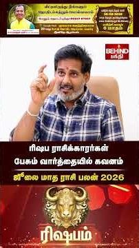 ரிஷபம் ராசி - ஜூலை மாத ராசி பலன் 2026 | July Month Rasi Palan 2026 | #rishabam