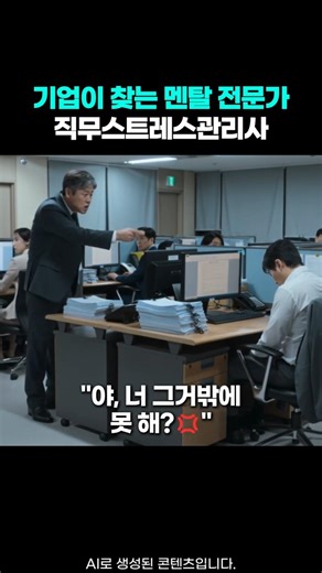 상사의 폭언을 언제까지 참으실건가요? 병들기 전에 직무스트레스관리사 자격증 취득하고 전문가로 이직하세요!