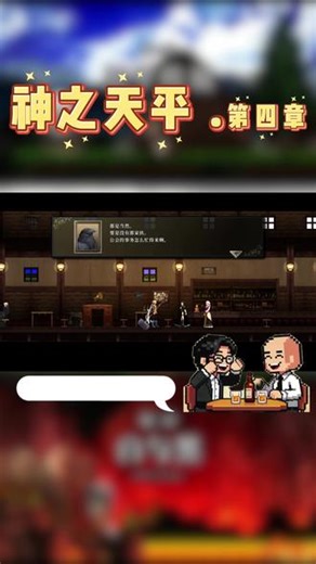 神之天平剧情解说：第四章上 #神之天平 #游戏剧情