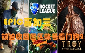 【喜加三】EPIC被迫回收国区账号《看门狗2》火箭联盟锁区也能白嫖优惠券，《全战特洛伊DLC》领取教程