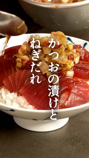栗原心平 ごちそうさまOfficial on Instagram: "【大人気レシピ】かつおの漬けとねぎだれ たれをかけるだけではなく、かつおを漬けにすることで、味に深みが出ます。ねぎだれの香りで、ごはんが止まらないおいしさです。新米の時期にぜひ作ってみてください！ --------------------------------- ▼材料（2～3人分） --------------------------------- かつお（刺身用、柵） 200g しょうゆ 大さじ2 みりん 大さじ1 長ねぎ 40g A しょうゆ 大さじ1と1/2 酒 大さじ1/2 みりん 大さじ1/2 砂糖 小さじ1 赤唐辛子（小口切り） 小さじ1/2 酢 大さじ1 --------------------------------- ▼作り方 --------------------------------- 1.かつおは1～1.5㎝厚さに切る。 ボウルやバットに入れ、しょうゆ、みりんを加えて軽く混ぜる。 落としラップをして冷蔵庫で30分ほど漬ける。 2.長ねぎは粗みじん切りにして、小鍋に入れる。 Aを加えて中