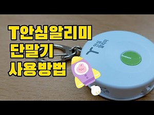T안심알리미 단말기 사용방법