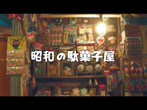 【昭和レトロ博物館】昭和の駄菓子屋ツアー| 懐かしい時代にタイムスリップ |暮らしのvlog | Showa in Japan