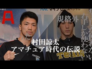 規格外！村田諒太伝説！