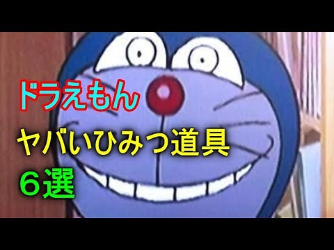 【ドラえもん】ヤバいひみつ道具！！６選
