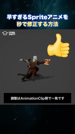 【Unity】早すぎるSpriteAnimationを秒で直す方法