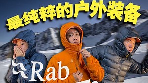 国产平替竟是我自己！不割韭菜的山地户外之王Rab，哪些值得买？