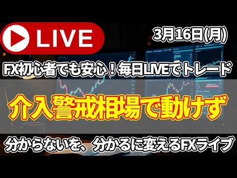 【FXトレードライブ配信中】介入警戒で上にも下にも動けない展開。断固たる措置発言でいよいよ介入間近か