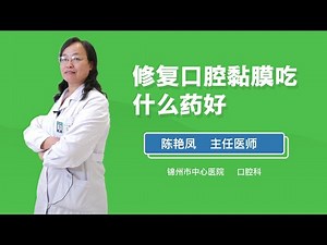 修复口腔黏膜吃什么药好 陈艳凤 锦州市中心医院