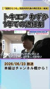 [Toki Air] A One-Year Ousting: "Management Skills Questioned" as Co-CEO Wada’s Reappointment Is R...