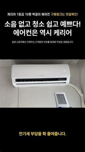 소음 없고 청소 쉽고 예쁜 에어컨! :: 캐리어 1등급 10평 에어컨