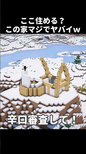 【マイクラ】この家ヤバすぎｗｗｗ　#shorts #マイクラ