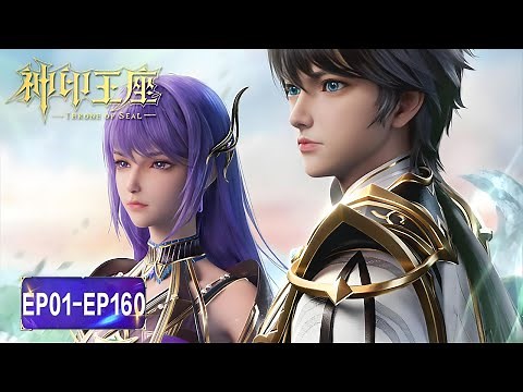 ENG SUB《神印王座》Throne of Seal | EP 01-160 合集 Full Version | 腾讯视频 - 动漫