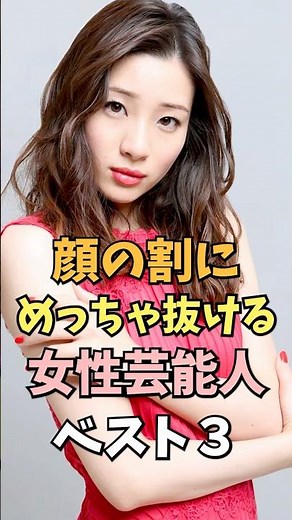 スタイル良すぎな女性芸能人ベスト3 #足立梨花 #雑学 #shorts