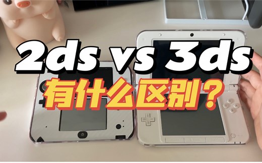 2ds和3ds有哪些区别？