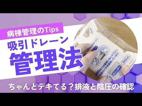 仕組みを理解出来ていますか？【吸引ドレーンのバッグ管理】｜J-VACの排液･陰圧確認で失敗しないためにやるべき事